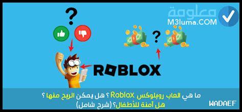 ما هي الألعاب التي تستحق التجربة في Roblox