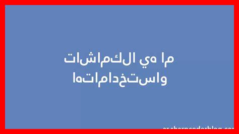 ما هي الاستخدامات الشائعة لفلاش سكور بين المشجعين ما هي الاستخدامات الشائعة لفلاش سكور بين المشجعين