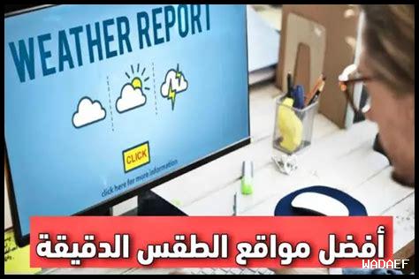 ما هي التطبيقات الأكثر دقة في تنبؤات الطقس