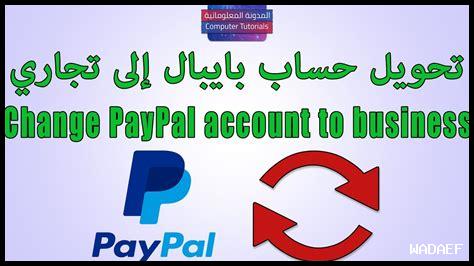 ما هي الشروط لإنشاء حساب تجاري على باي بال
