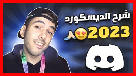 ما هي الطرق لخلق أجواء إيجابية في ديسكورد ما هي الطرق لخلق أجواء إيجابية في ديسكورد