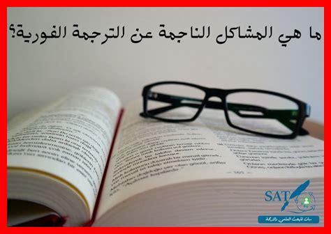 ما هي العقبات الرئيسية في مجال الترجمة ما هي العقبات الرئيسية في مجال الترجمة