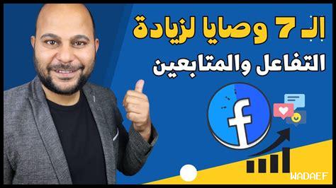 ما هي النصائح لتحسين قابلية المشاركة على فيسبوك