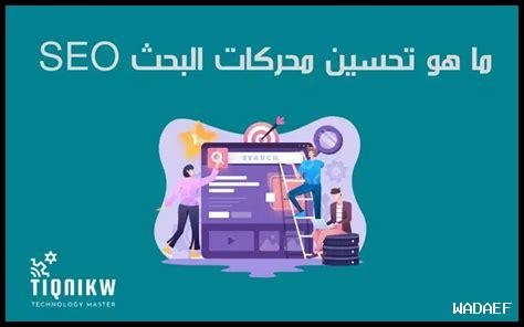 ما هي تأثيرات تحسين محركات البحث على المبيعات