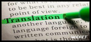 ما هي تقنيات الترجمة المتقدمة للمحترفين