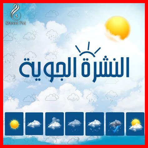 ما هي توقعات الطقس في فصل الصيف غداً؟ ما هي توقعات الطقس في فصل الصيف غداً؟