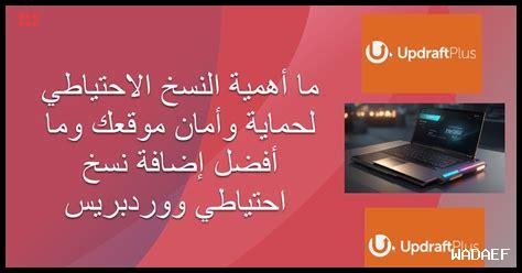 ما هي خطوات أمان ووردبريس الرئيسية لحماية موقعك