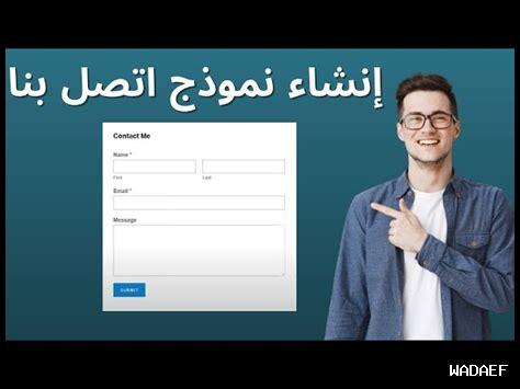ما هي طرق إضافة نماذج الاتصال إلى ووردبريس ما هي طرق إضافة نماذج الاتصال إلى ووردبريس