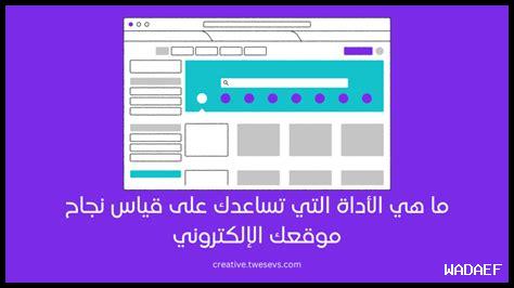 ما هي طرق قياس نجاح استراتيجيات السيو الخاصة بك