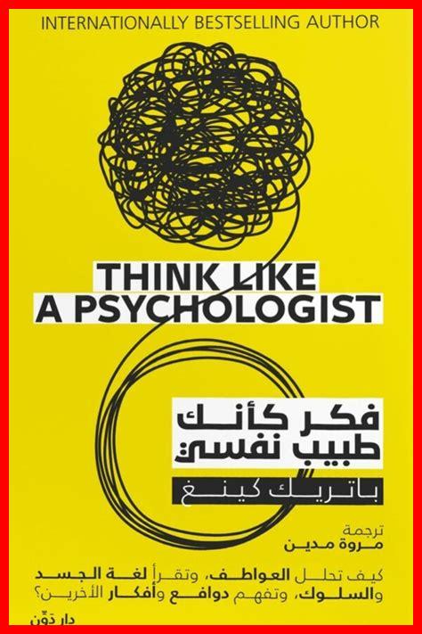 ما هي فوائد فكر كأنك طبيب نفسي PDF ما هي فوائد فكر كأنك طبيب نفسي PDF