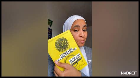 ما هي فوائد فكر كأنك طبيب نفسي PDF ما هي فوائد فكر كأنك طبيب نفسي PDF