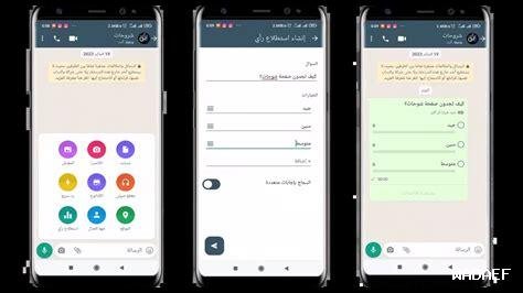 ما هي كيفية إنشاء استطلاع رأي عبر واتساب؟