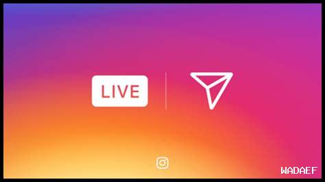 ما هي كيفية استخدام إنستغرام للبث المباشر ما هي كيفية استخدام إنستغرام للبث المباشر
