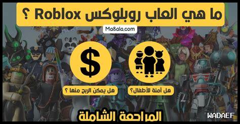ما هي مفاتيح النجاح في ألعاب Roblox الاجتماعية ما هي مفاتيح النجاح في ألعاب Roblox الاجتماعية