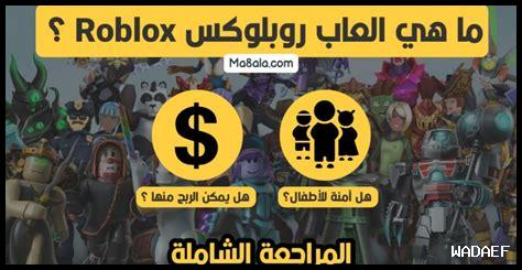 ما هي مميزات لعبة Roblox
