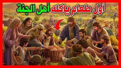 ماهو اول طعام اهل الجنة ماهو اول طعام اهل الجنة