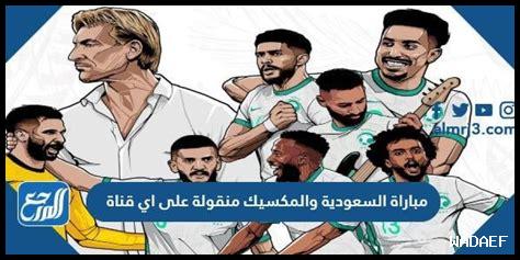 مباراه السعوديه اليوم منقوله على اي قناه مباراه السعوديه اليوم منقوله على اي قناه