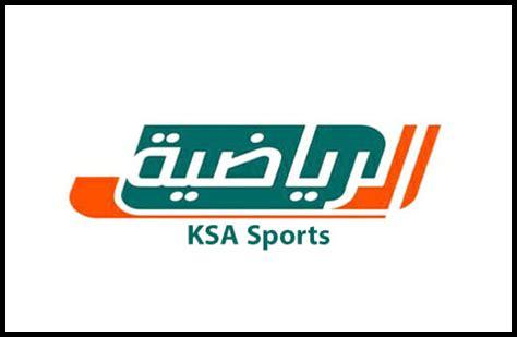 مباريات اليوم المنقوله على السعوديه الرياضيه