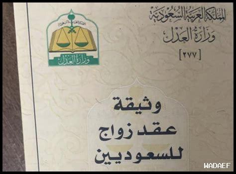 متطلبات الزواج من غير سعودي متطلبات الزواج من غير سعودي