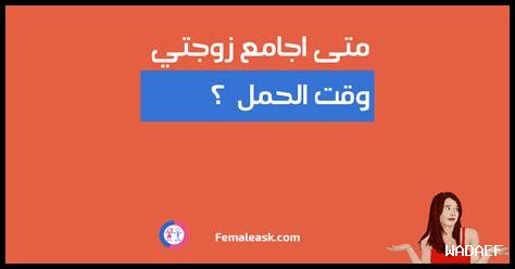 متى اجامع زوجتي للحمل