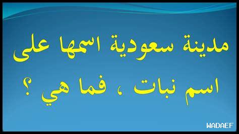 مدينه في السعوديه على اسم نبات