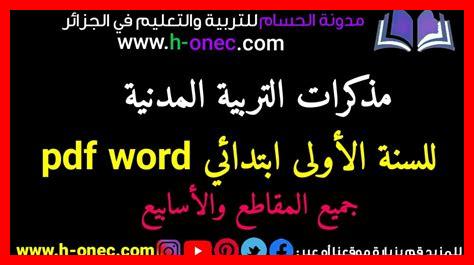 مذكرة وثائق هويتي للسنة الاولى ابتدائي مذكرة وثائق هويتي للسنة الاولى ابتدائي