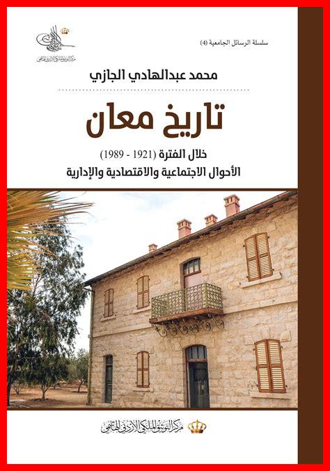 مركز التوثيق الملكي الأردني الهاشمي مركز التوثيق الملكي الأردني الهاشمي