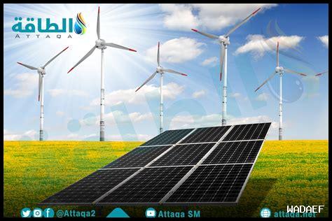 مستقبل الطاقات المتجددة في الشرق الأوسط