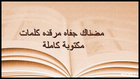 مضناك جفاه مرقده كلمات مضناك جفاه مرقده كلمات