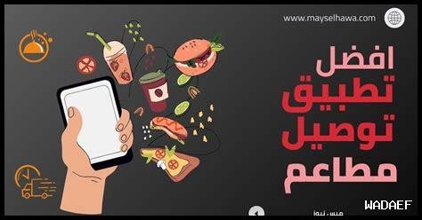 مطاعم قريبة توفر خدمة توصيل للمنزل