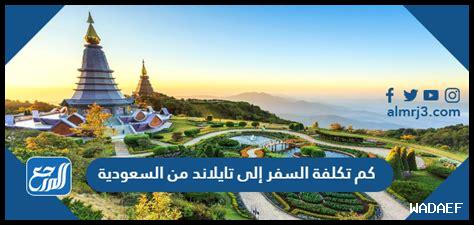 من السعودية إلى تايلاند كم ساعة من السعودية إلى تايلاند كم ساعة