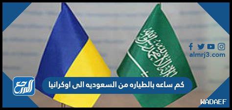 من السعوديه الى روسيا كم ساعه