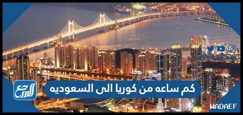 من السعوديه لليابان كم ساعه