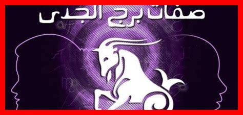 مواصفات ذكر برج الجدي مواصفات ذكر برج الجدي