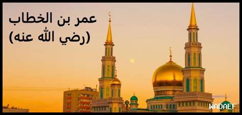 مواصفات عمر بن الخطاب