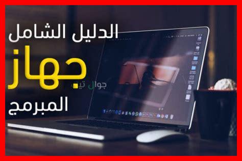 مواصفات لابتوب للبرمجة مواصفات لابتوب للبرمجة