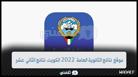 موعد نتائج الثانوية العامة الكويت
