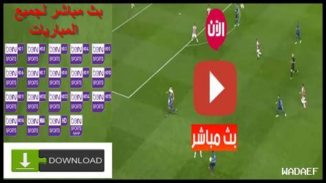 موقع موثوق لمشاهدة المباريات مجاناً موقع موثوق لمشاهدة المباريات مجاناً