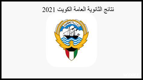 نتائج الثانوية العامة 2017 الكويت pdf