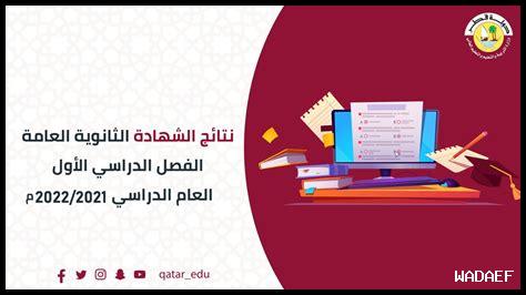 نتائج الثانوية العامة 2025 الكويت القبس