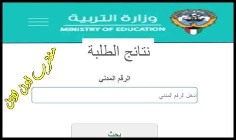نتائج الثانوية العامة 2025 الكويت القبس
