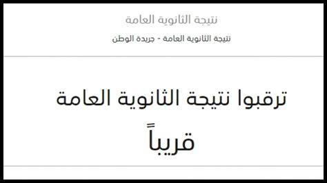 نتائج الثانوية العامة الكويت ٢٠٢٣