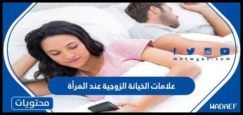 نسبة الخيانة عند النساء نسبة الخيانة عند النساء