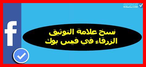 نسخ علامة التوثيق فيس بوك نسخ علامة التوثيق فيس بوك