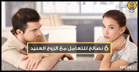 نصائح للتعامل مع الزوج العنيد