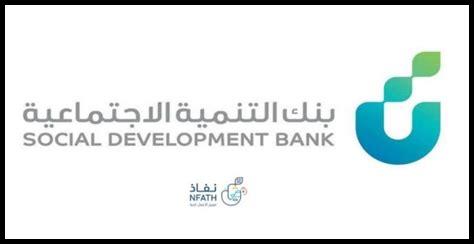 نفاذ بنك التنمية الاجتماعية