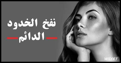 نفخ الخدود بالطرق الطبيعية: الفوائد والعيوب نفخ الخدود بالطرق الطبيعية: الفوائد والعيوب