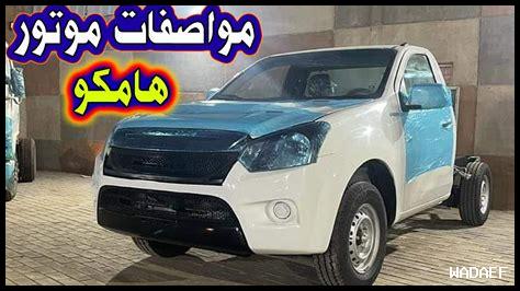 هامكو ربع نقل مواصفات هامكو ربع نقل مواصفات