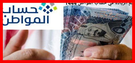 هذا شهر في زيادة في حساب المواطن