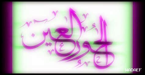 هل الرجال في الجنة يجامعون الحور العين